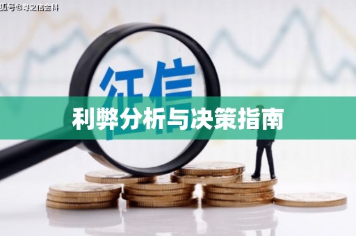 广东利弊分析与决策指南