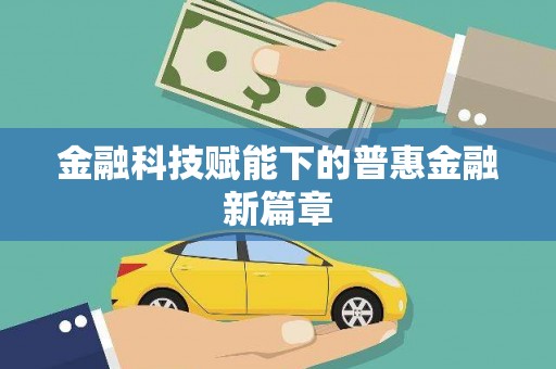 广东金融科技赋能下的普惠金融新篇章