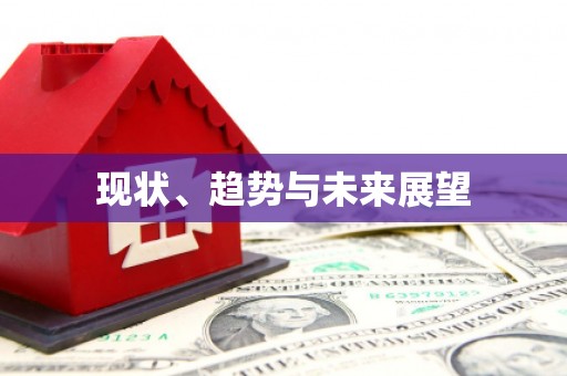 广东现状、趋势与未来展望