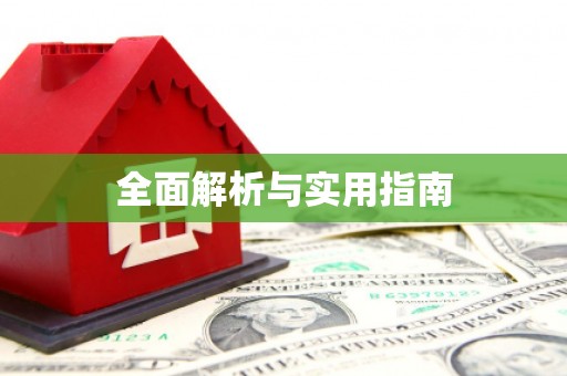 广东全面解析与实用指南