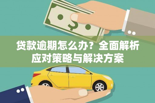 广东贷款逾期怎么办？全面解析应对策略与解决方案
