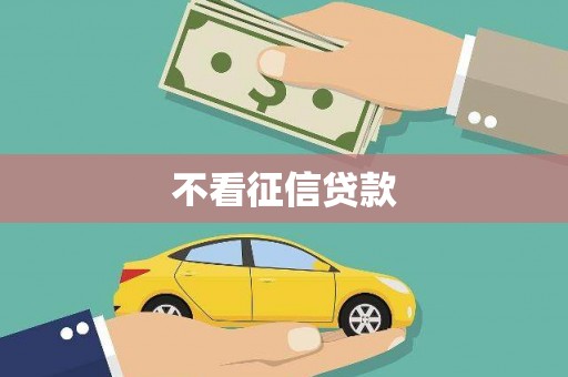 广东不看征信贷款