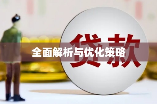 广东全面解析与优化策略