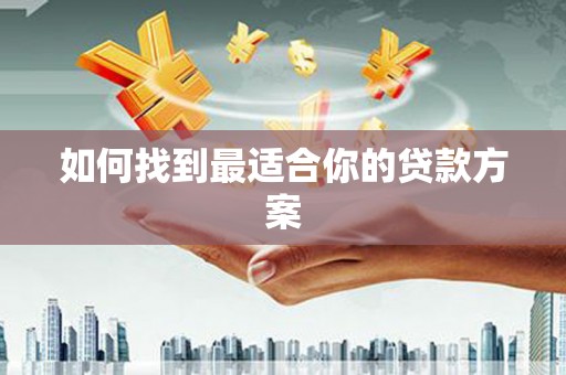 广东如何找到最适合你的贷款方案