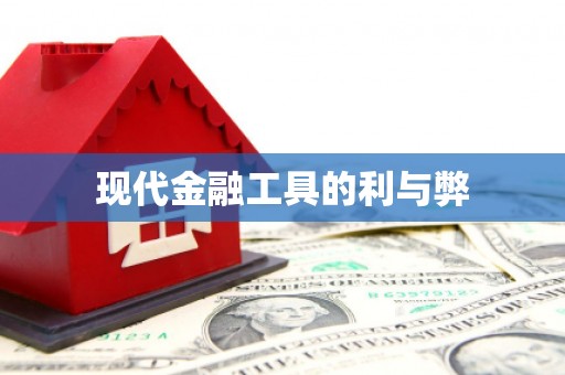 广东现代金融工具的利与弊