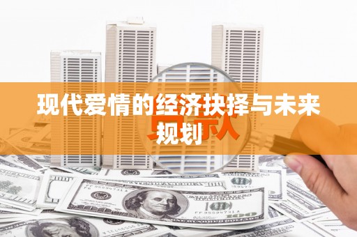 广东现代爱情的经济抉择与未来规划