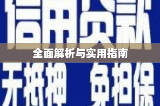 广东全面解析与实用指南