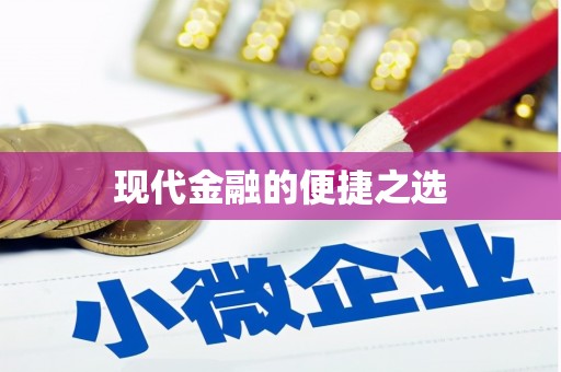 广东现代金融的便捷之选