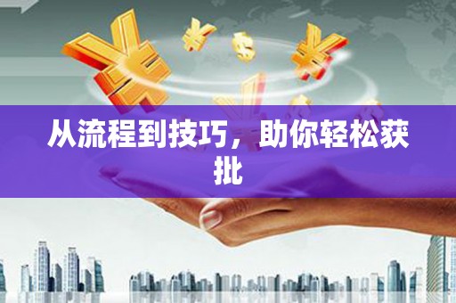 广东从流程到技巧，助你轻松获批
