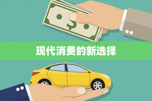 广东现代消费的新选择