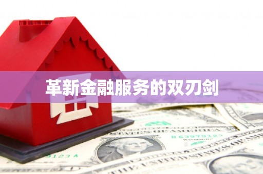 广东革新金融服务的双刃剑