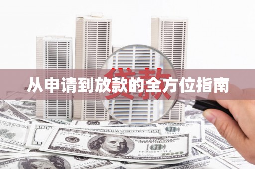 广东从申请到放款的全方位指南