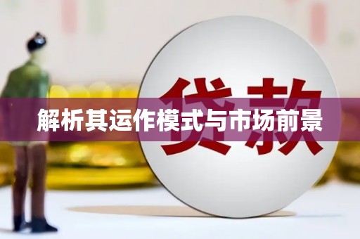 广东解析其运作模式与市场前景