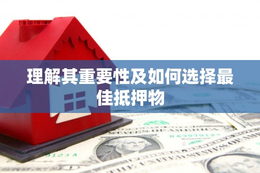 广东理解其重要性及如何选择最佳抵押物