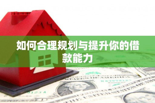 广东如何合理规划与提升你的借款能力