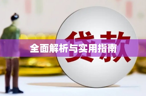 广东全面解析与实用指南