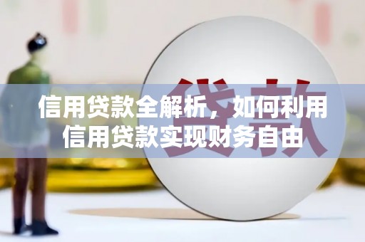 广东信用贷款全解析，如何利用信用贷款实现财务自由