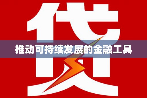 广东推动可持续发展的金融工具