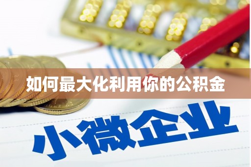 广东如何最大化利用你的公积金