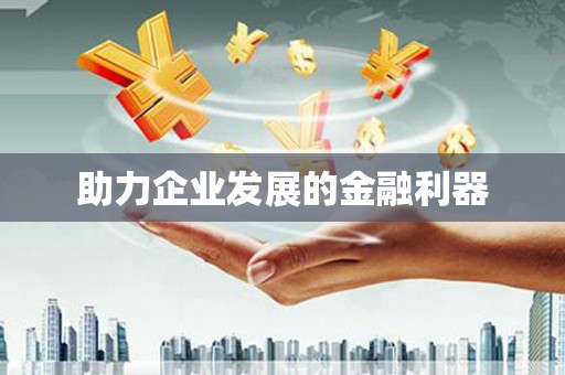 广东助力企业发展的金融利器