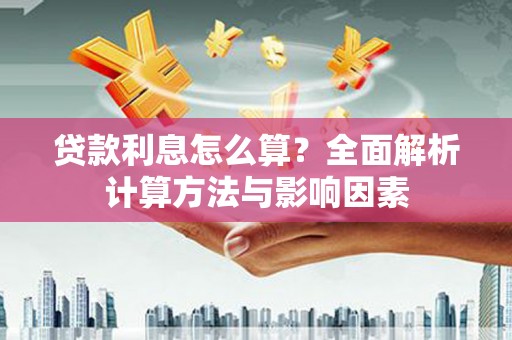 广东贷款利息怎么算？全面解析计算方法与影响因素