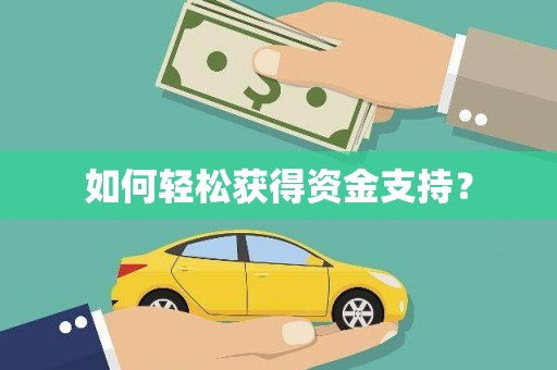 广东如何轻松获得资金支持？