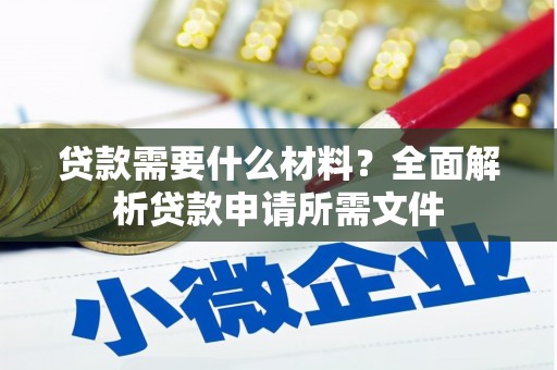 广东贷款需要什么材料？全面解析贷款申请所需文件