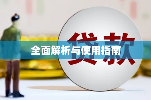 广东全面解析与使用指南