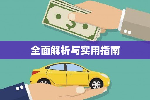 广东全面解析与实用指南