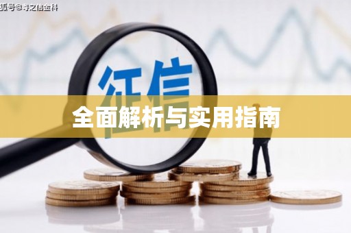广东全面解析与实用指南