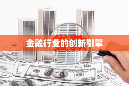 广东金融行业的创新引擎