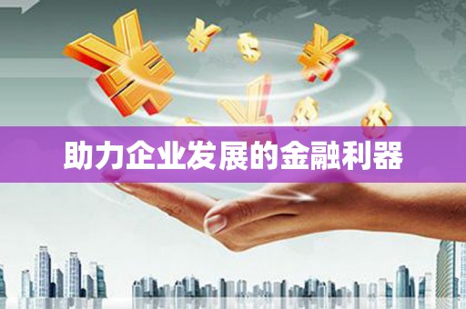 广东助力企业发展的金融利器