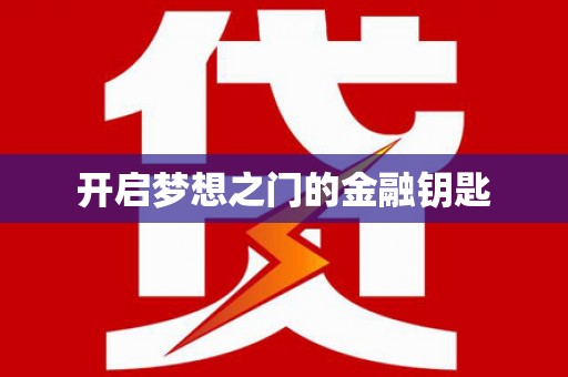 广东开启梦想之门的金融钥匙