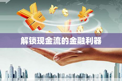 广东解锁现金流的金融利器