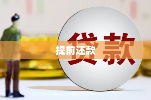 广东提前还款