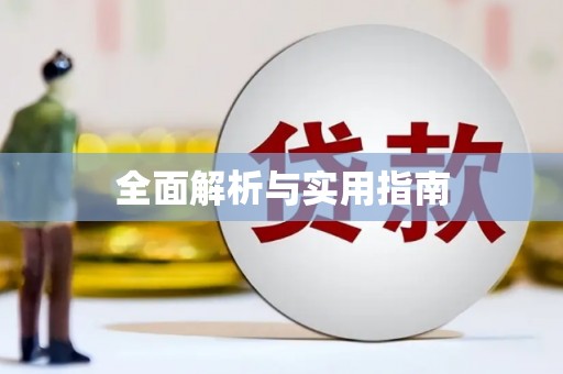 广东全面解析与实用指南