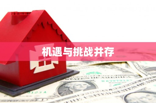 广东机遇与挑战并存