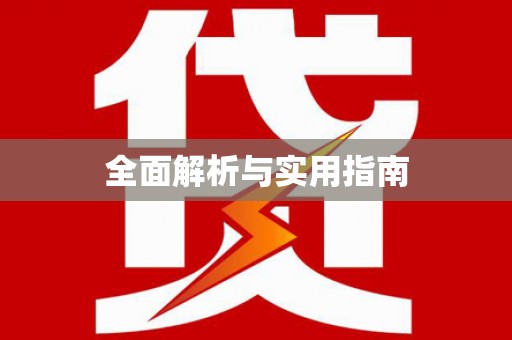 广东全面解析与实用指南