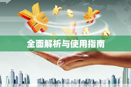 广东全面解析与使用指南