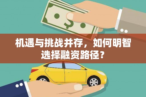 广东机遇与挑战并存，如何明智选择融资路径？
