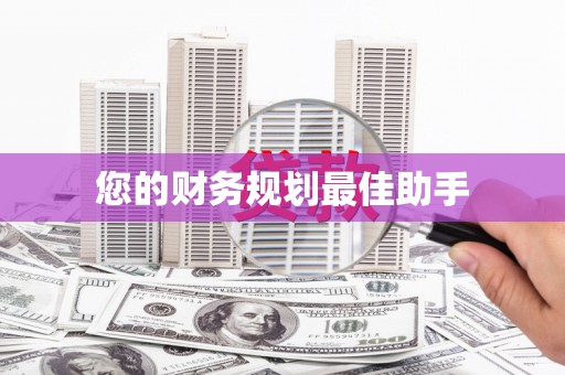 广东您的财务规划最佳助手