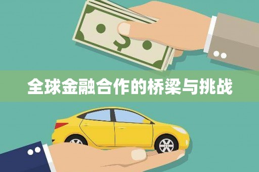 广东全球金融合作的桥梁与挑战