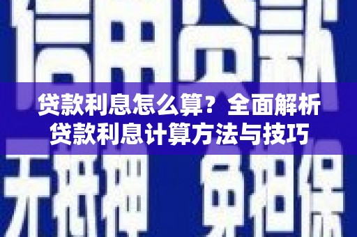 广东贷款利息怎么算？全面解析贷款利息计算方法与技巧