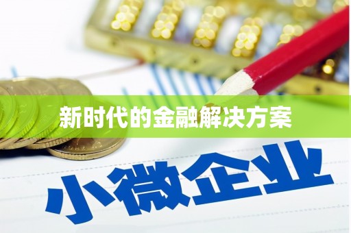 广东新时代的金融解决方案
