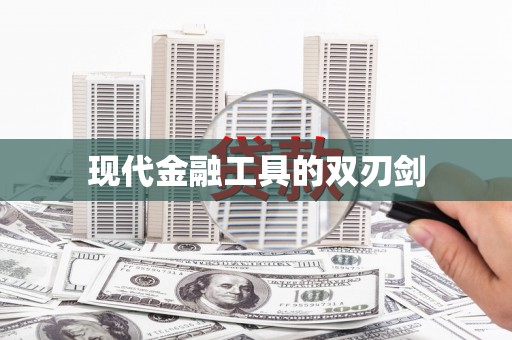 广东现代金融工具的双刃剑