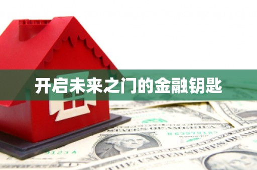 广东开启未来之门的金融钥匙