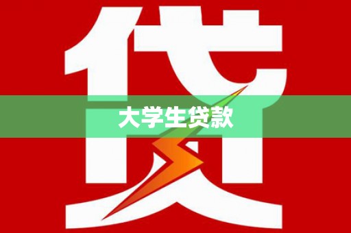 广东大学生贷款