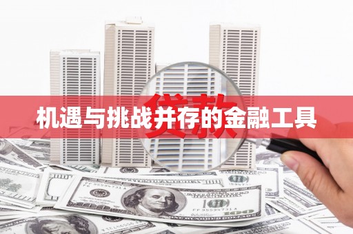 广东机遇与挑战并存的金融工具