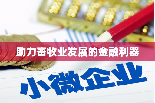 广东助力畜牧业发展的金融利器