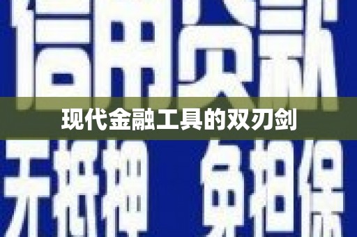 广东现代金融工具的双刃剑